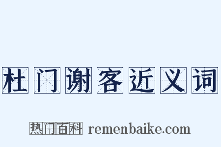 杜门谢客近义词是什么意思的图片